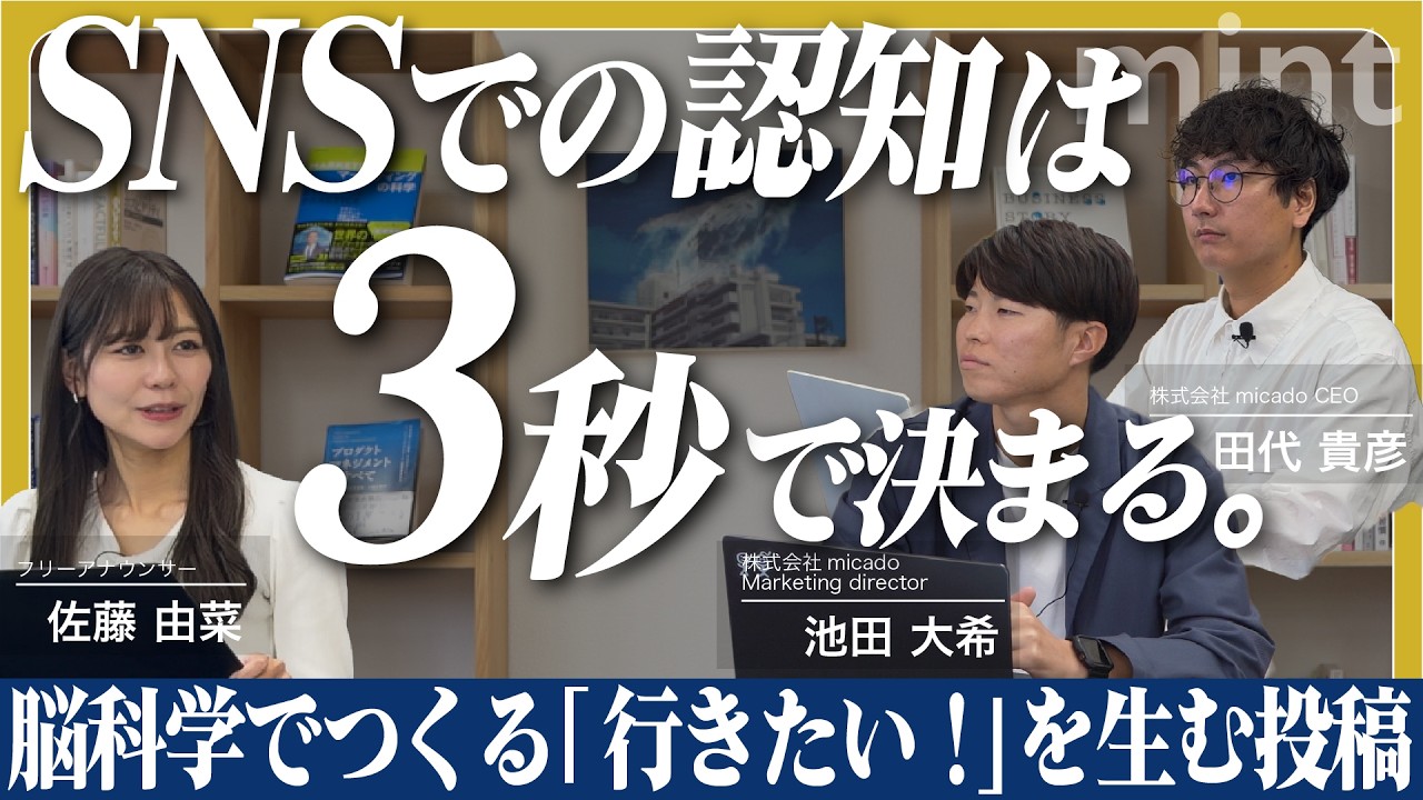 【mint】『行きたい』が勝手に生まれる、脳科学で読み解くSNS投稿の条件【株式会社micado】