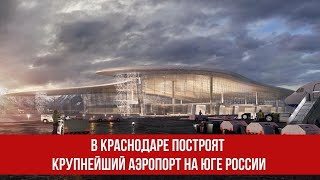 В Краснодаре построят крупнейший аэропорт на юге России