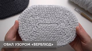 Овал узором "Верблюд"