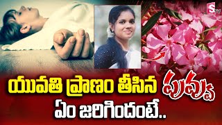 యువతి ప్రాణం తీసిన పువ్వు | Young Girl Died of Eating Flower | Latest Telugu News