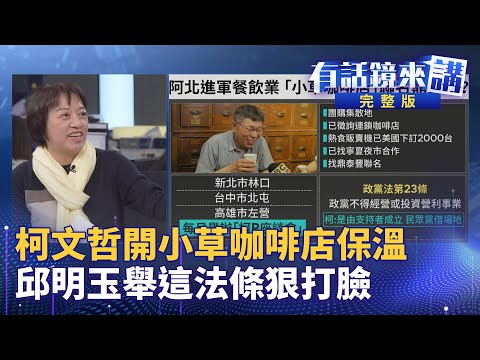 阿北出事啦？柯文哲擬開小草咖啡廳恐違法！柯文哲決定召委全部投藍，挺馬文君小草炸鍋！到中國立投名狀？夏立言見宋濤稱監督民進黨！大谷翔平突拋喜訊，全世界都在敲碗太太是誰！【有話鏡來講】20240301