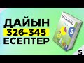 5-сынып Математика. 326-345 есептер аралығы. Мектеп баспасы. Дайын үй жұмыстары.