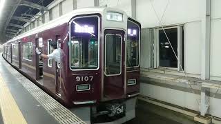 阪急電車 宝塚線 9000系 9107F 発車 豊中駅