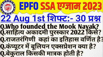 EPFO SSA Exam Analysis 2023 | EPFO SSA 22 august 1st Shift questions | epfo ssa analysis today