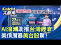 "AI浪潮"助推"台灣經濟"! 美債風暴"美台股"驚?│王志郁 主持│20260520│Catch大錢潮