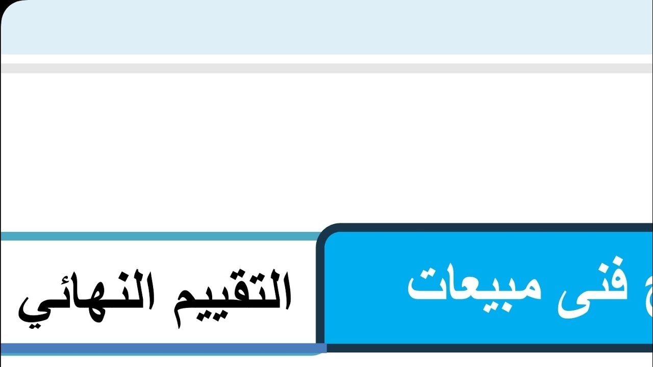 امتحان التقييم المهارى مهنه فني مبيعات