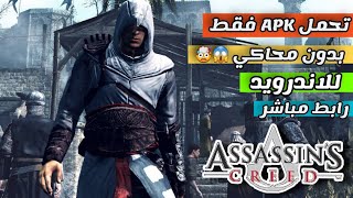 كيم بلاي و تحميل Assassin's creed 1 للاندرويد بدون محاكي 😱🤯 screenshot 1