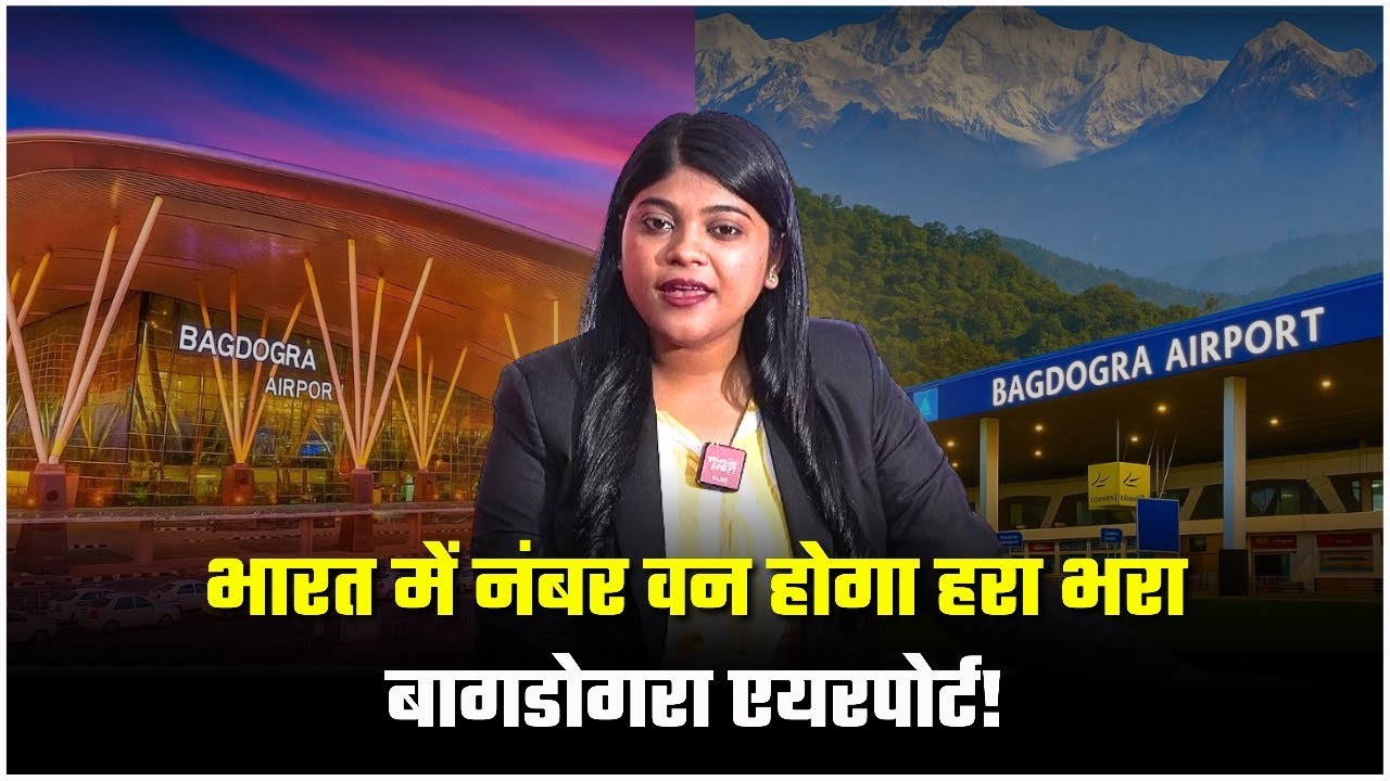 भारत में Number 1 होगा हरा भरा Bagdogra Airport