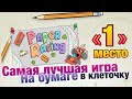 Самая лучшая игра на бумаге в клеточку (1 место в топе) - игра  "ГОНКИ НА БУМАГЕ"