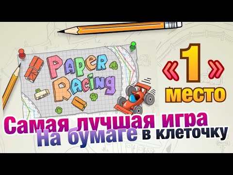 Вопрос: Как играть в компьютерную игру на бумаге?