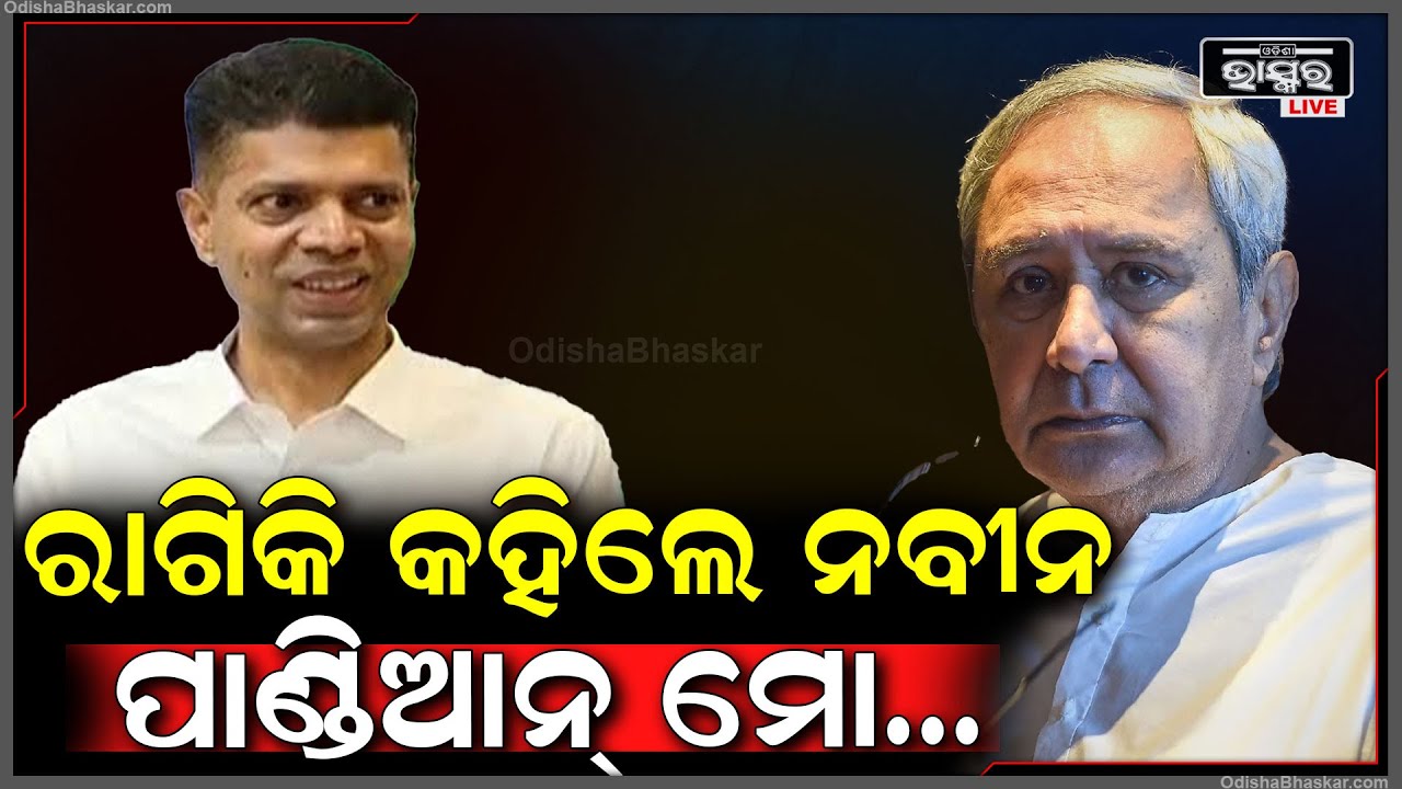 ନବୀନ ଏମିତି କଥା କହିଲେ ଯେ ଜଳକା ହୋଇଗଲେ ପାଣ୍ଡିଆନ୍ ବିରୋଧୀ ନେତା | Naveen Patnaik | VK Pandian