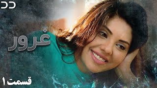 Ghoroor | Episode 1 | Serial Doble Farsi | سریال غرور - قسمت ۱ - دوبله فارسی | CG13