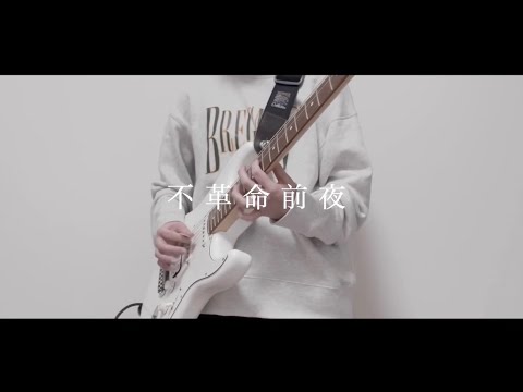 不革命前夜 / NEE　ギター弾いてみた