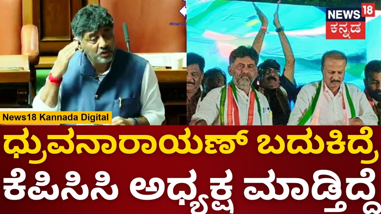 DCM DK Shivakumar | ಸ್ನೇಹಿತ Dhruvanarayan ನೆನೆದು ಡಿಕೆಶಿ ಭಾವುಕ | Karnataka Assembly Session 2023