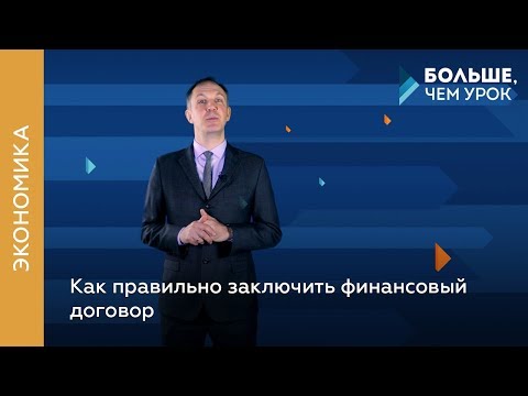 Как правильно заключить финансовый договор