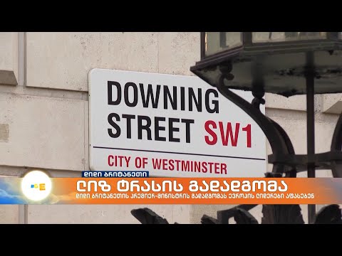 დიდი ბრიტანეთის პრემიერ-მინისტრის გადადგომას ევროპის ლიდერები ეხმიანებიან