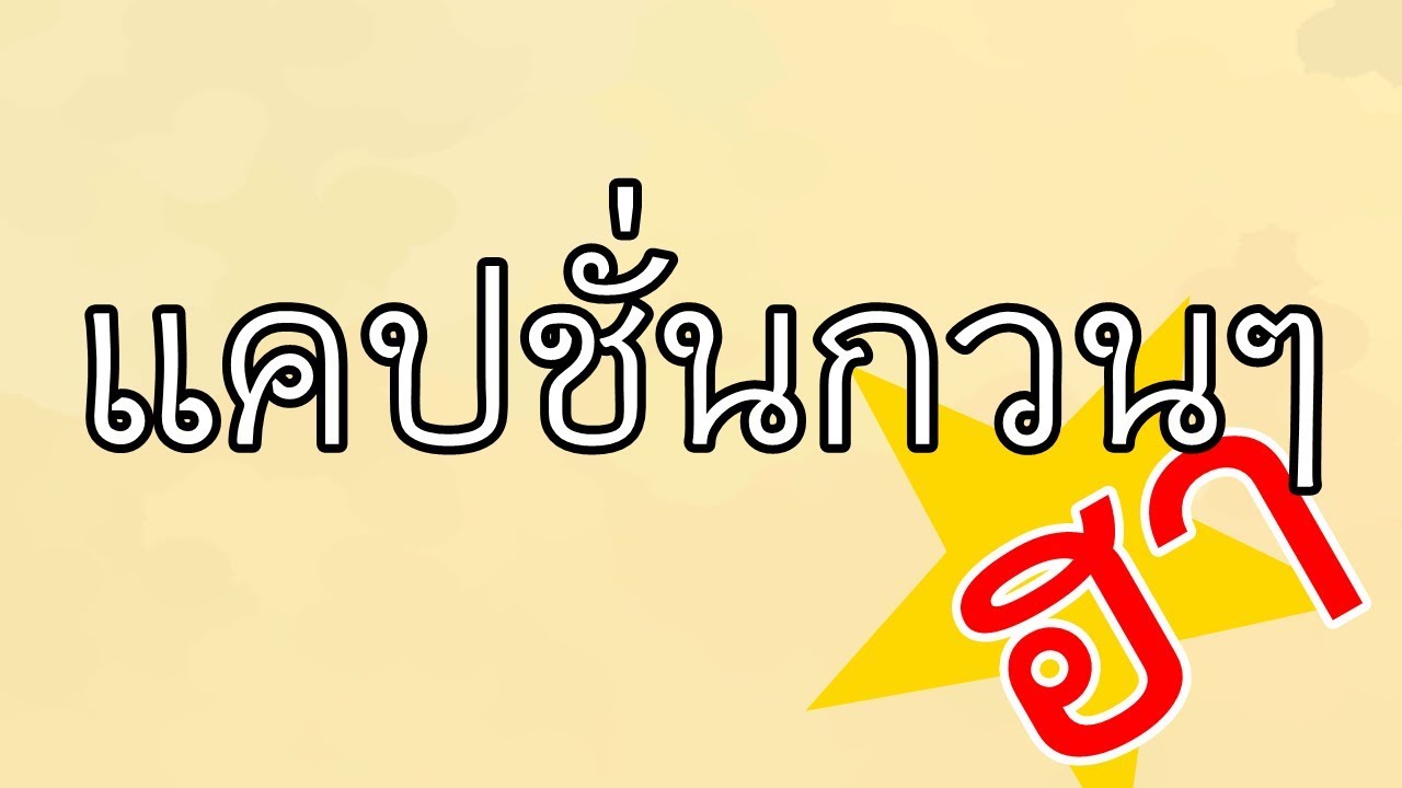 รูป กลอน กวน ๆ  New Update  แคปชั่นกวนๆ ชวนฮา