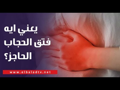 كل ما تريد معرفته عن فتق الحجاب الحاجز تحذير هام من د حسام موافي