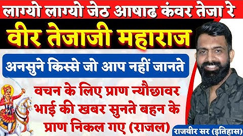 वीर तेजाजी महाराज के जीवन के अनुसूने पहलू By Rajveer Sir || तेजा दशमी ||  Springboard Academy