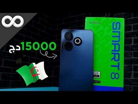 أفضل وأرخص هاتف متوفر في الجزائر بسعر أقل من 20000دج 2025 لن تندم على شرائه Infinix Smart 8