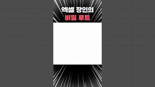 이 단축키 몰랐으면 손해입니다 [엑셀 꿀팁]