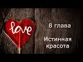 8 глава ~ озвучка манхвы Истинная красота (пришествие богини)