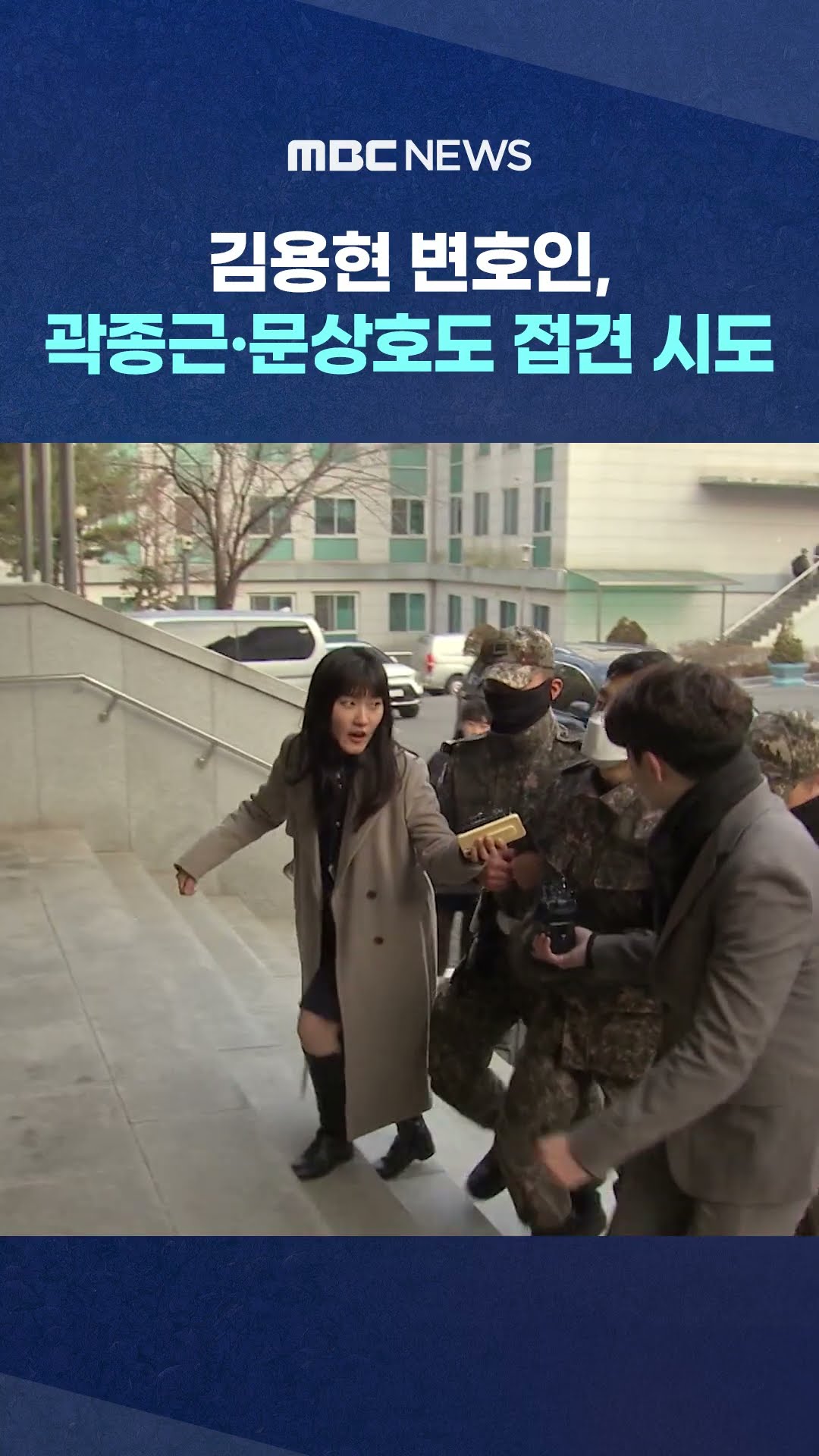 김용현 변호인, 곽종근·문상호도 접견 시도 #Shorts (MBC뉴스)