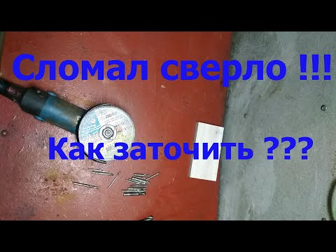 Как быстро заточить сломанное сверло !!!