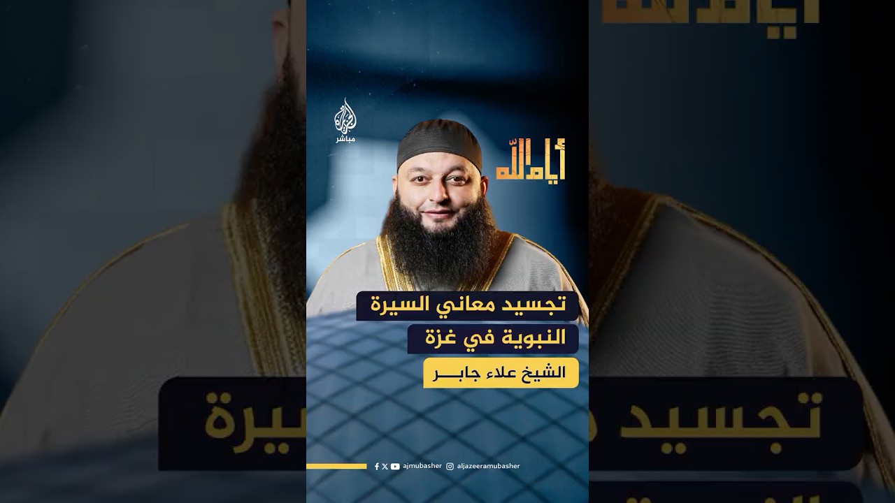 ما هي أكثر المعاني في السيرة النبوية التي تطبق في غزة؟