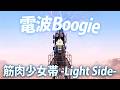 電波Boogie【筋肉少女帯 -Light Side-】ブギーロック Covered by Papaza
