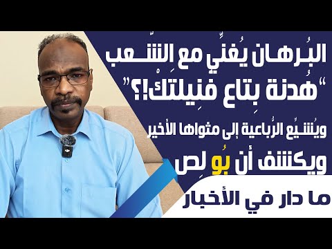 الب رهان ي غن ي مع الشعب ه دنة ب تاع فن يلتك وي شي ع الر باعية لمثواها الأخير ويكشف أن ب و ل ص