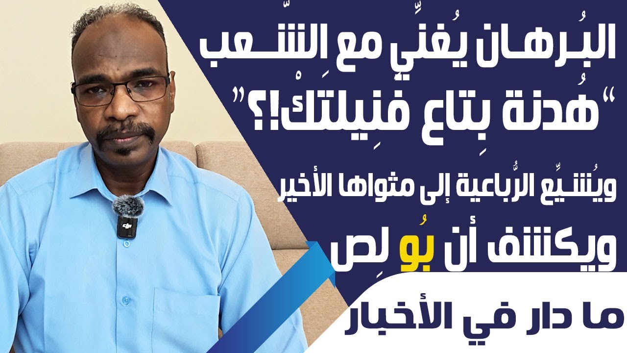 البُرهان يُغنِّي مع الشعب “هُدنة بِتاع فنِيلتك؟” ويُشيِّع الرُّباعية لمثواها الأخير ويكشف أن بُو لِص