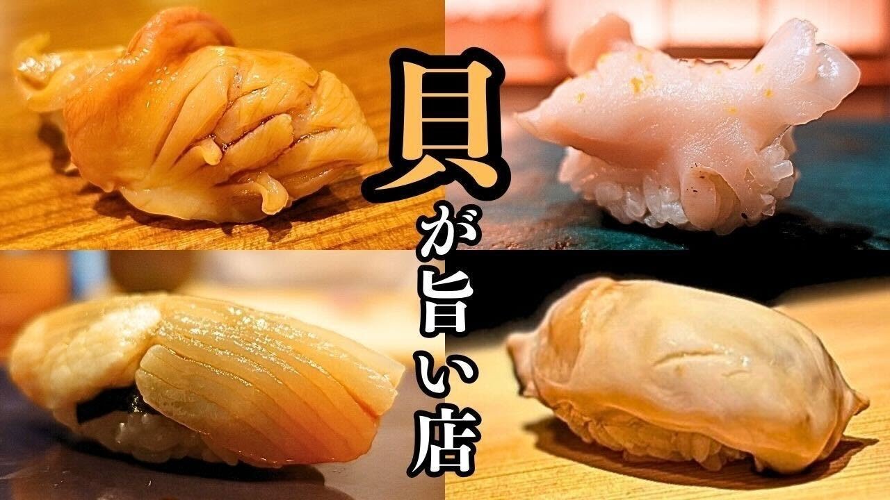 【超マニアック】貝好きによる貝好きのための貝が旨い名店まとめ前編