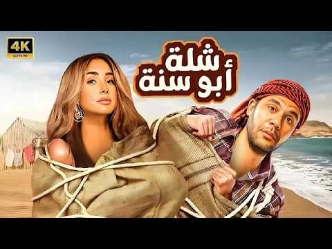 الفيلم الكوميدي شلة أبو سنة كامل بطولة محمد امام و هنا الزاهد