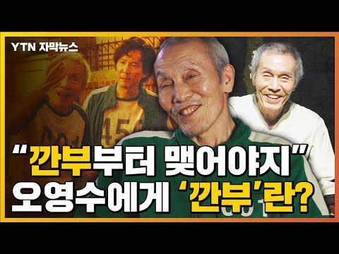 [자막뉴스] &amp;quot;우리 &amp;#<strong>39</strong>;깐부&amp;#<strong>39</strong>;부터 맺어야지&amp;quot;...대학로 원로배우 오영수에게 &amp;#<strong>39</strong>;깐부&amp;#<strong>39</strong>;<strong>란</strong>? / YTN