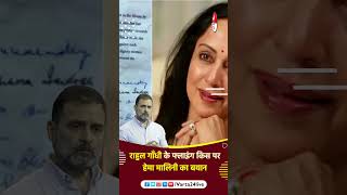 राहुल गाँधी के फ्लाइंग किस पर हेमा मालिनी का बयान। #varta24 Rahulgandhi।Hemamalini