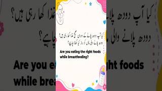 Breastfeeding Mom Diet Tips | دودھ پلانے والی ماں کی غذا#BreastfeedingTips#NewMom #feeding#MomDiet