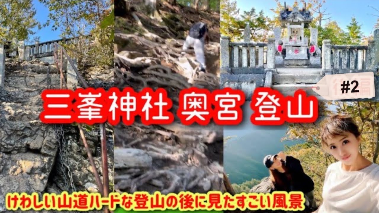 三峯神社奥宮 後編 見たこともない絶景 実は縁切り神社で悪縁の人は別れます 今は縁結び 御眷属拝借 心願成就となっている関東最強パワースポット Youtube