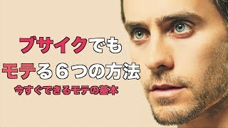 【衝撃】ブサイクが魅力的になる簡単な方法６選