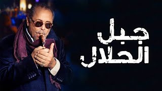 Ibrahim El Hakami - هموم جبلين