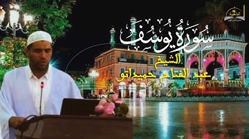 سورة يوسف للشيخ عبد الفتاح حميداتو