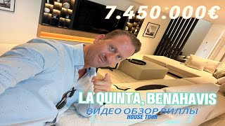 ТУР ПО ДОМУ: СОВРЕМЕННАЯ ВИЛЛА  LA QUINTA, БЕНАХАВИС | €7,450,000