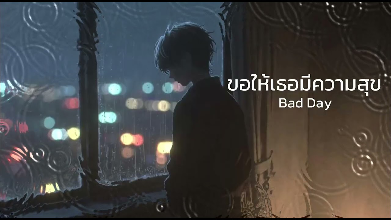 ขอให้เธอมีความสุข-Bad Day