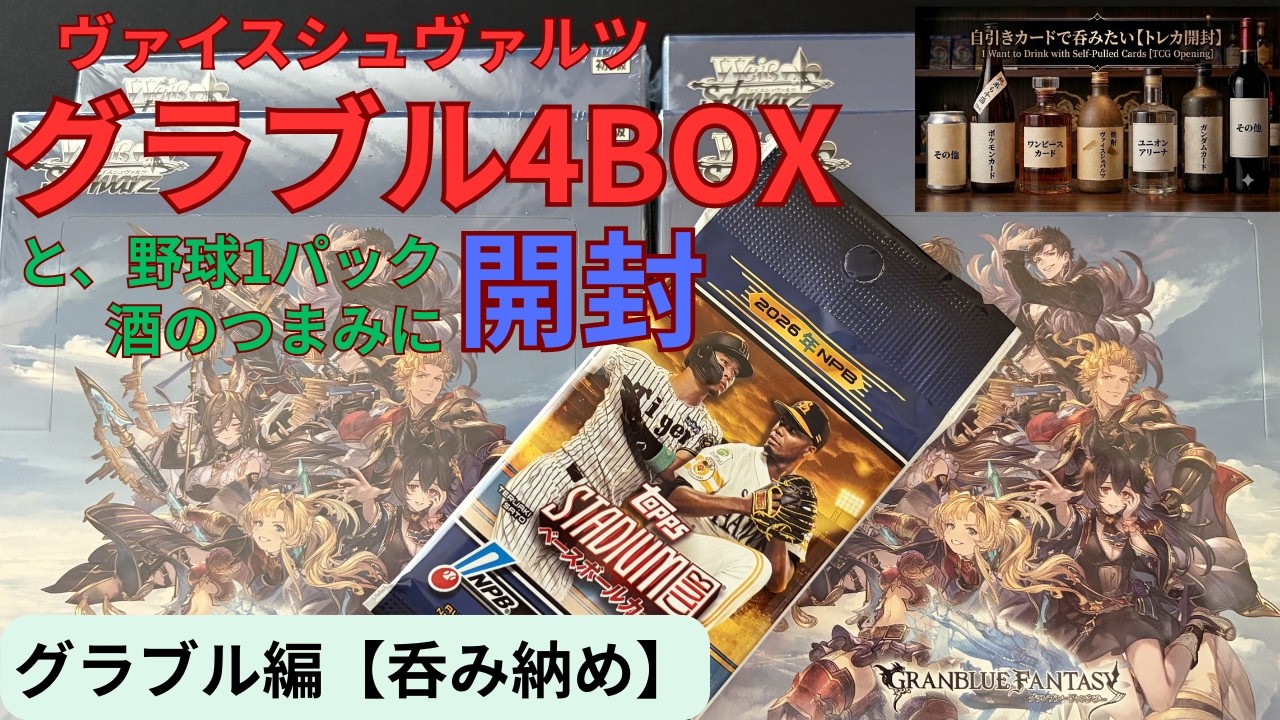 【ヴァイス】グラブル4BOXと野球1パックを酒のつまみに開封！グラブル編呑み納め【グランブルーファンタジー】