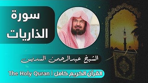 51 سورة الذاريات | عبدالرحمن السديس