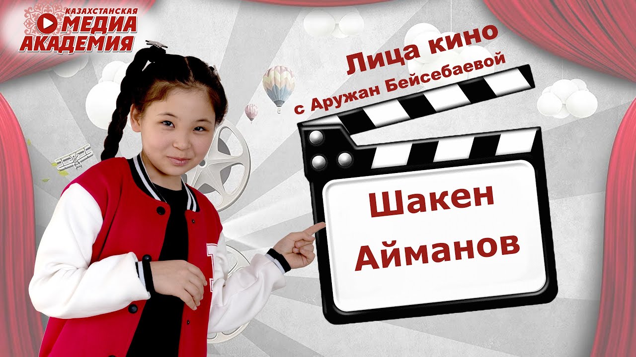 Шакен Айманов | Лица кино с Аружан - YouTube