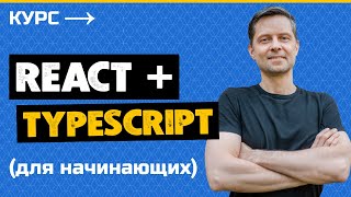 React и TypeScript - Практический Курс [2023]