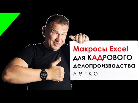 Excel для кадрового делопроизводства уведомление о начале отпуска