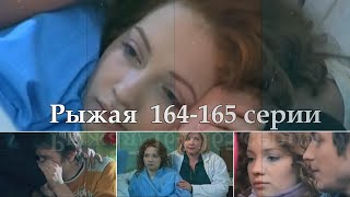 Рыжая | 164  и 165  серии