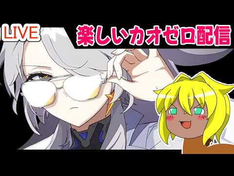 【#カオスゼロナイトメア】楽しいカオゼロ配信＃９１